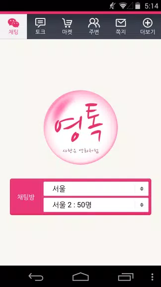 영톡채팅 - 랜덤채팅 동네채팅 친구만들기 스크린샷 1