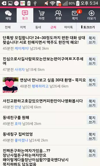 영톡채팅 - 랜덤채팅 동네채팅 친구만들기 스크린샷 4