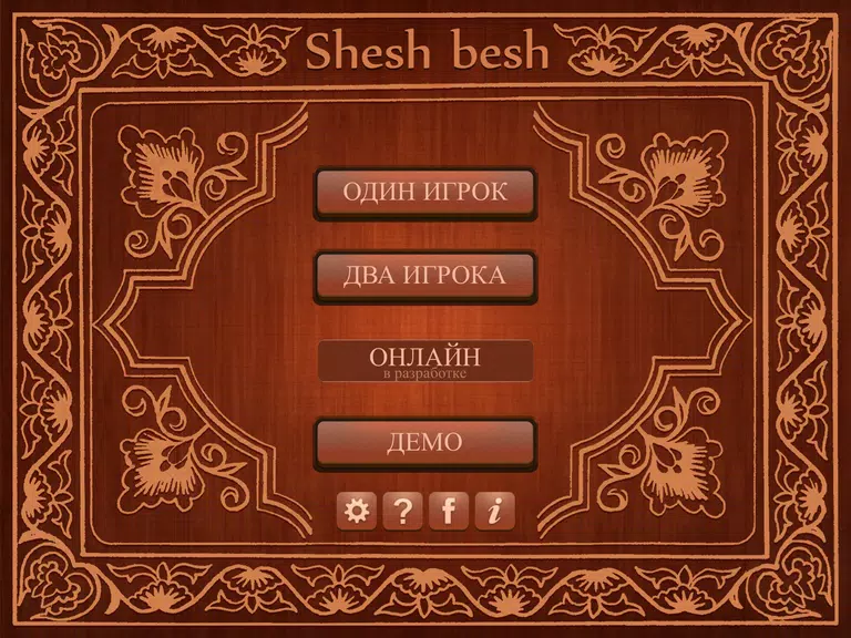 Shesh Besh (Beta) Screenshot 1