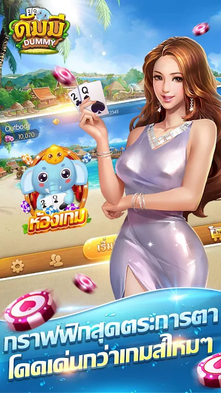 ดัมมี่ เกมไพ่ - Dummy เกมไพ่สุดฮิต ชิป ฟรี คิว 스크린샷 1