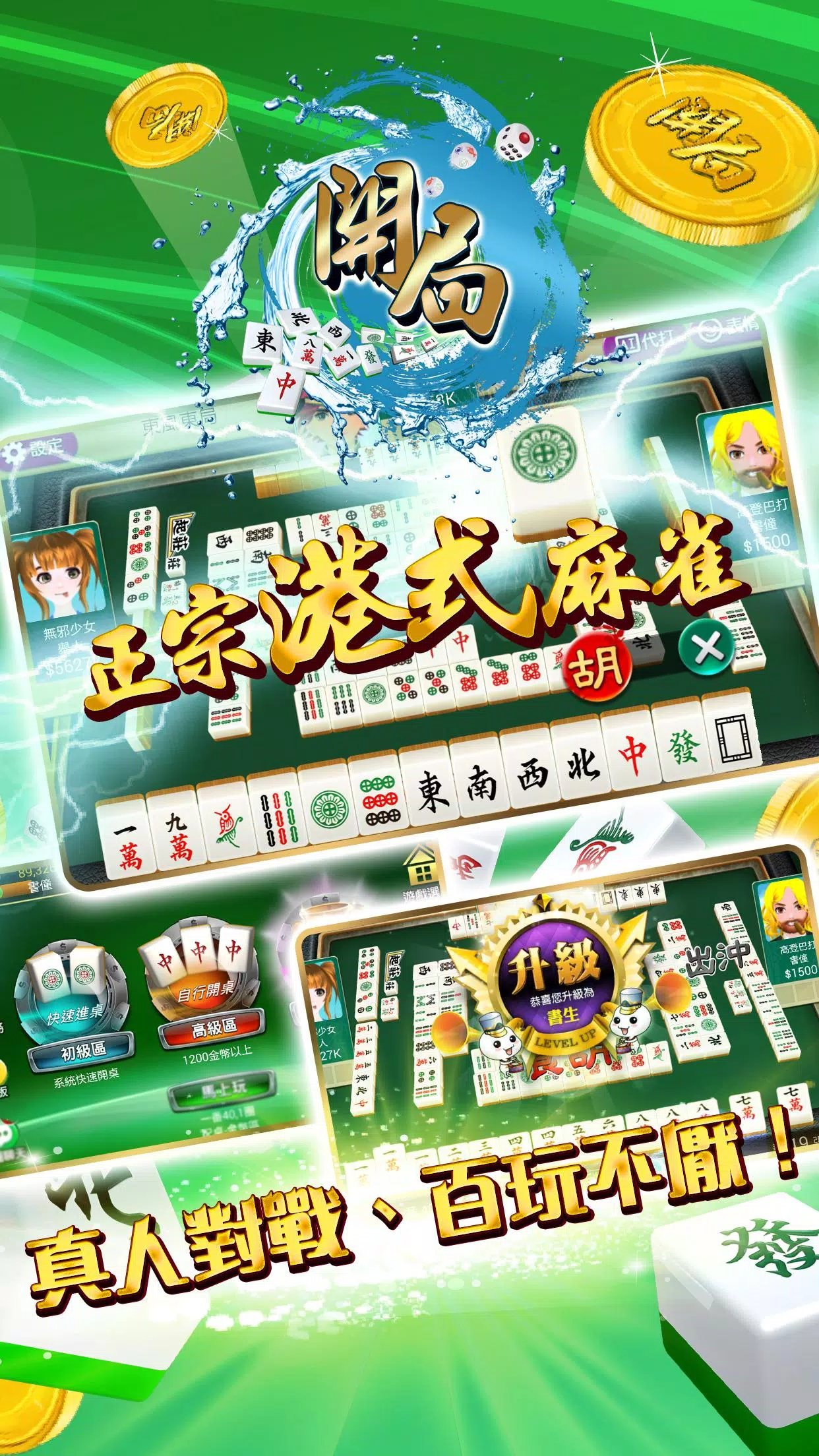 開局(港式麻雀 碰槓牌 21點 大細 老虎機 魚蝦蟹 接龍) स्क्रीनशॉट 1