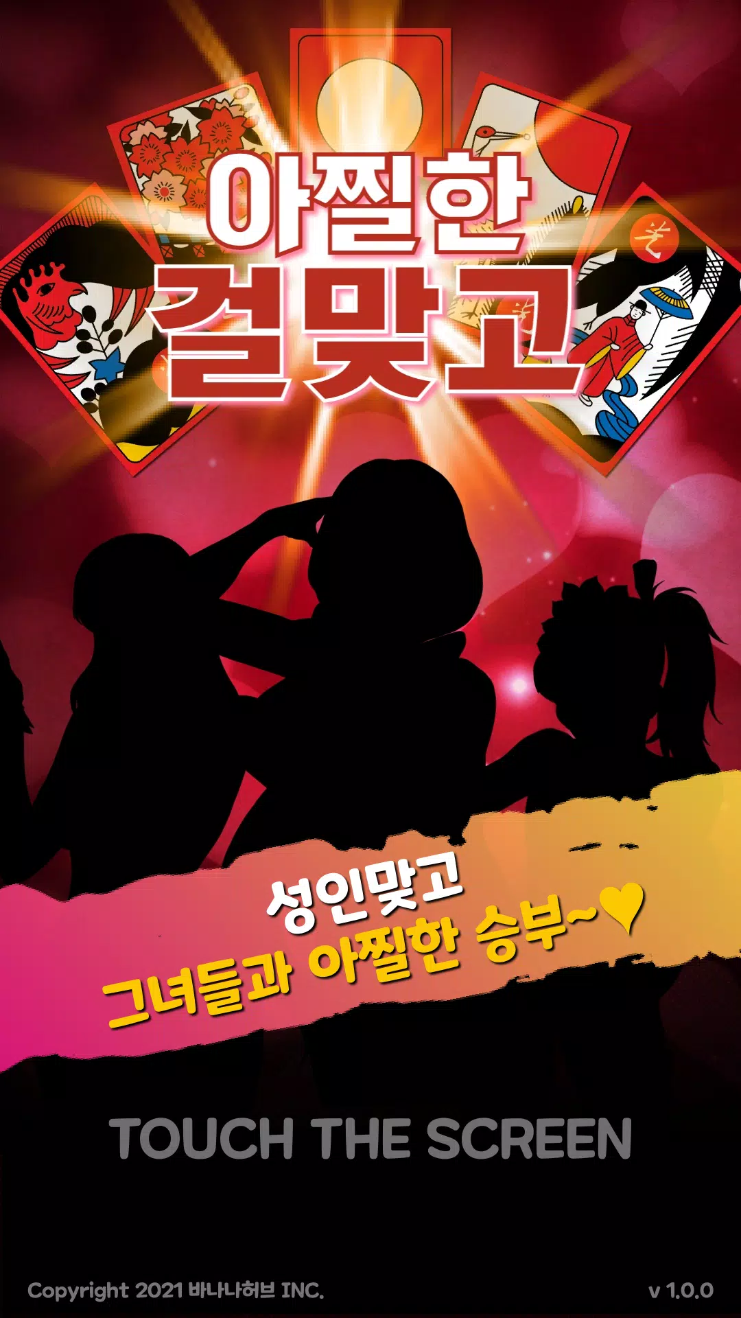 아찔한걸 맞고 - 고스톱 성인 게임应用截图第1张