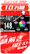 10万問 × 謎解きIQテスト ／ みんなの謎解き應用截圖第4張