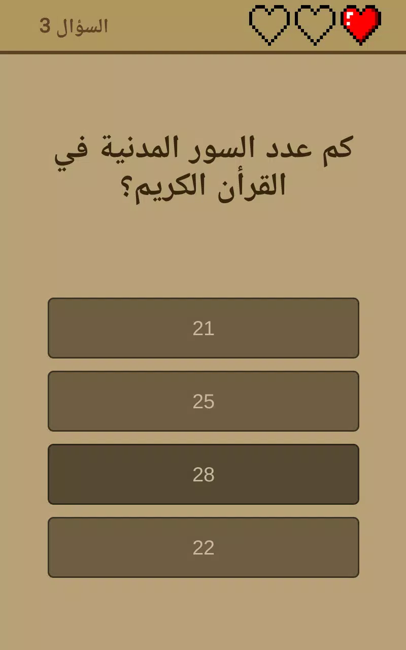 اسئلة دينية اسلامية بدون نت Zrzut ekranu 4