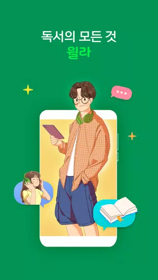 윌라 - 독서의 모든 것應用截圖第1張