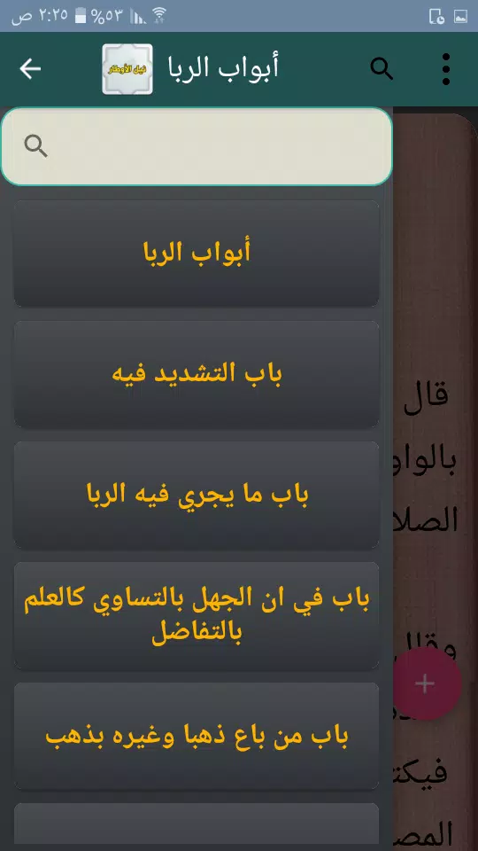 نيل الأوطار स्क्रीनशॉट 3