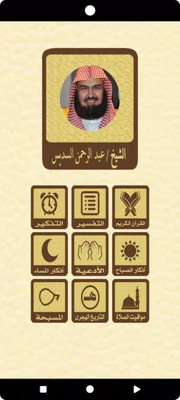 القرآن بدون نت للشيخ السديس Screenshot 1