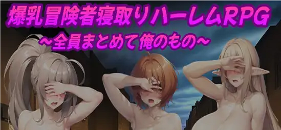 Big-Breasted Adventurer Cuckold Harem RPG Captura de pantalla 1