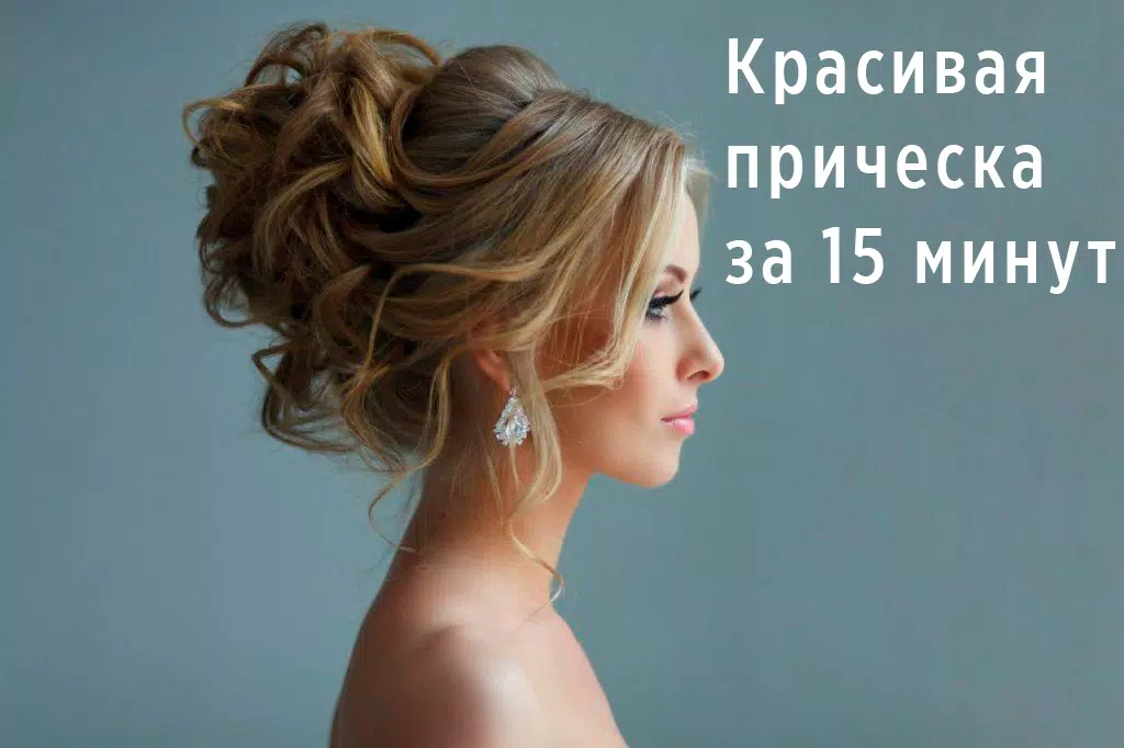 Прически пошагово 스크린샷 1