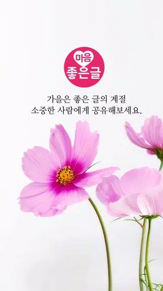마음 좋은글 - 좋은 글귀, 좋은글 모음, 명언 모음 Capture d’écran 1