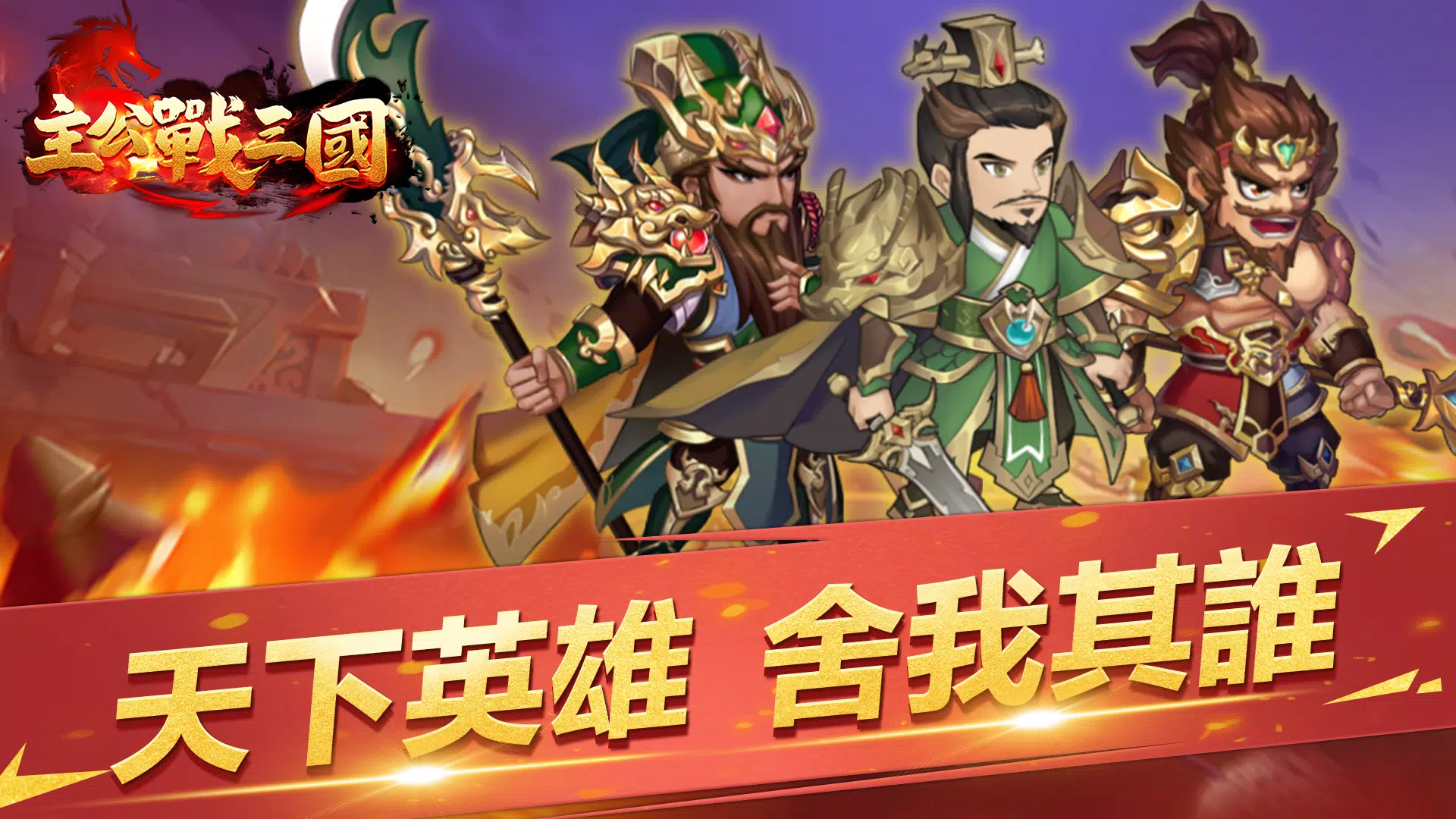 主公戰三國應用截圖第1張