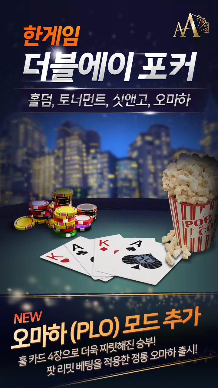 한게임 더블에이 포커 - 홀덤 토너먼트, 싯앤고 Screenshot 1
