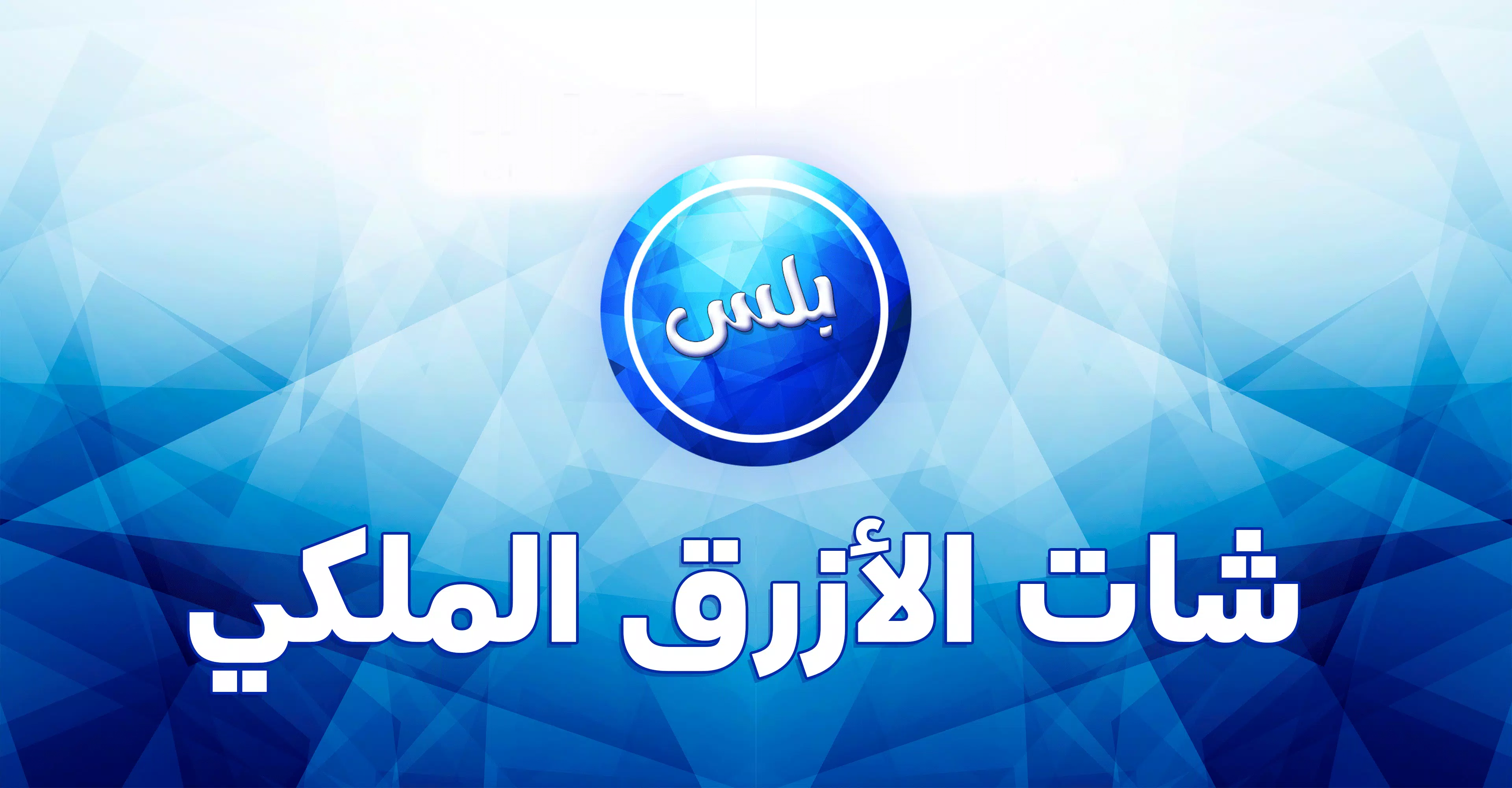 عمر الازرق الملكي 스크린샷 2