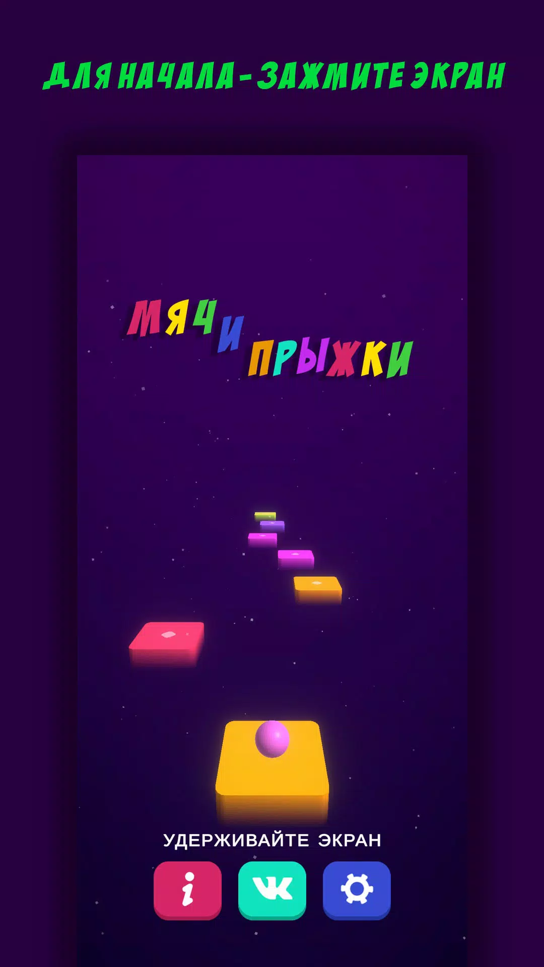 Мяч и Прыжки Screenshot 3