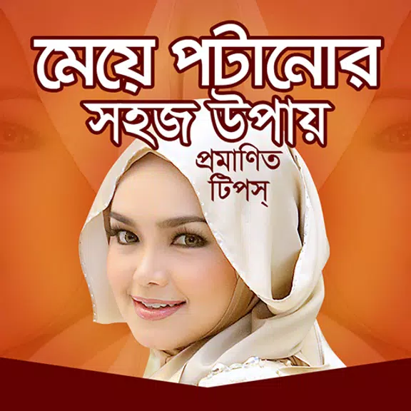 মেয়ে পটানোর সহজ উপায় Screenshot 1