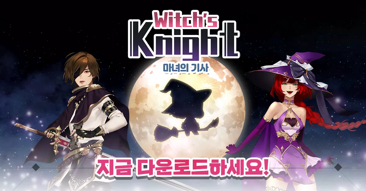 마녀의 기사 Screenshot 1