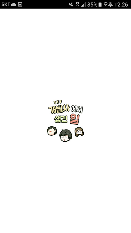 DCM웹툰 - 개발사에서 생긴일 Screenshot 4