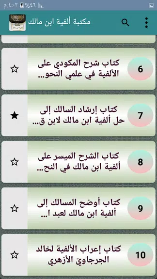 مكتبة ألفية ابن مالك وشرحها स्क्रीनशॉट 3