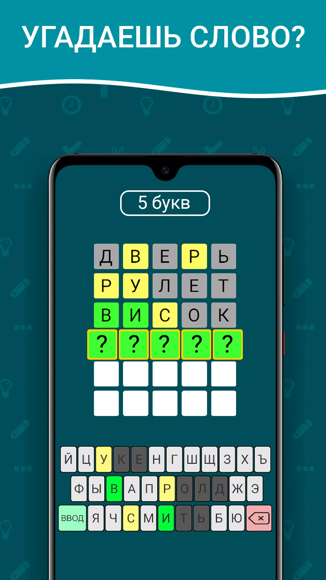 Вордли на русском! 5 букв應用截圖第1張