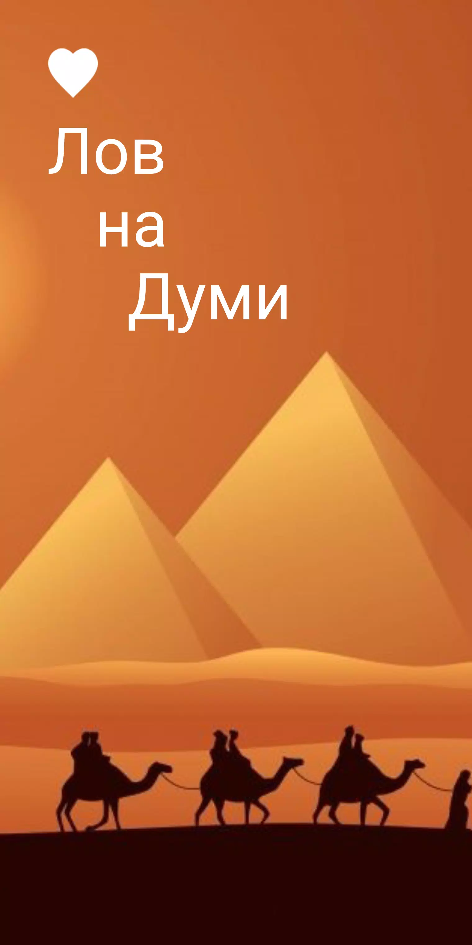 Думи - на лов Screenshot 1