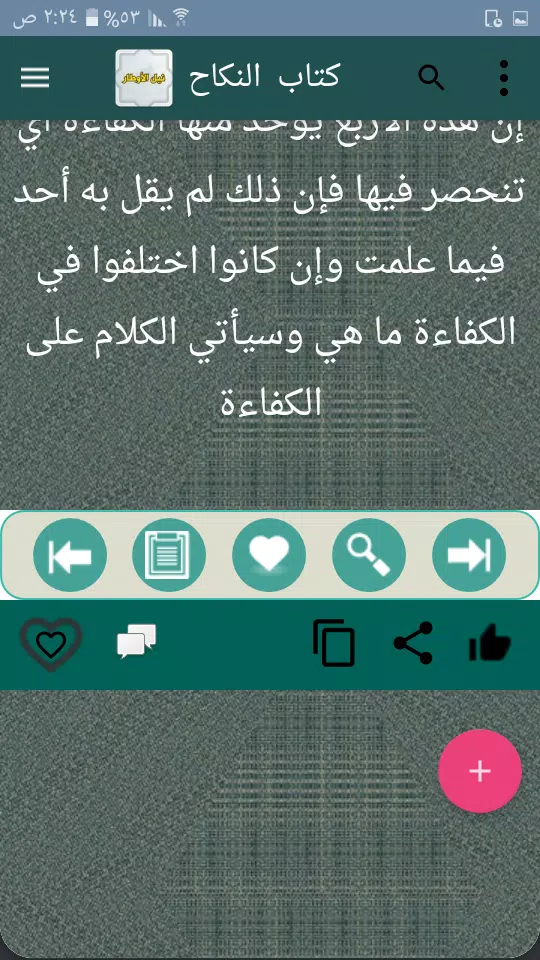 نيل الأوطار स्क्रीनशॉट 2