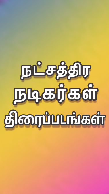 Tamil Play Capture d’écran 3