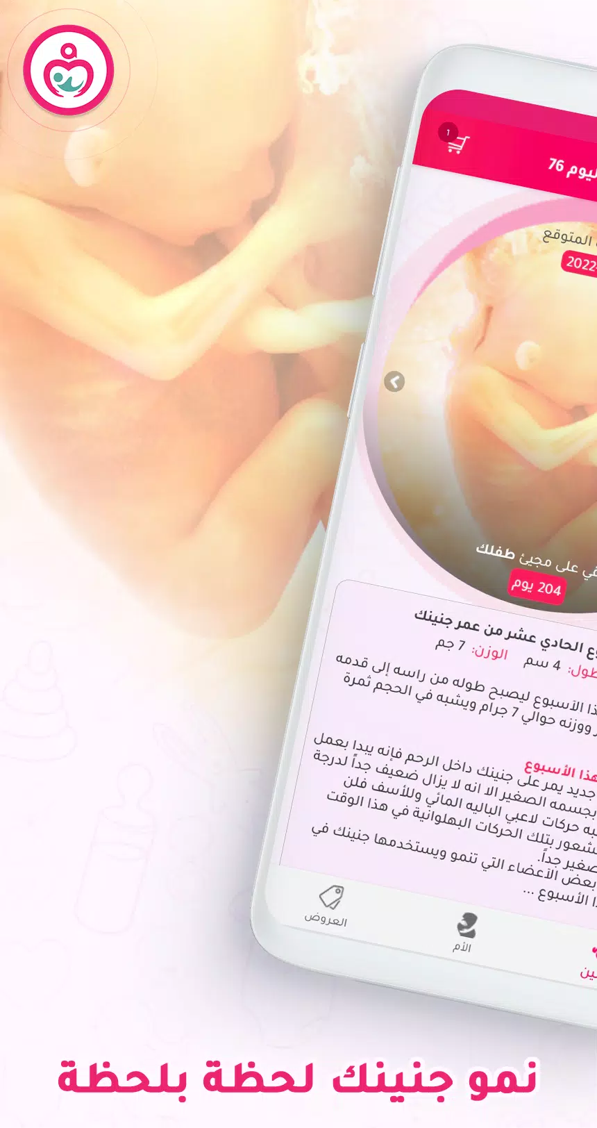 حاسبة ومتابعة الحمل MammyApp‎應用截圖第1張