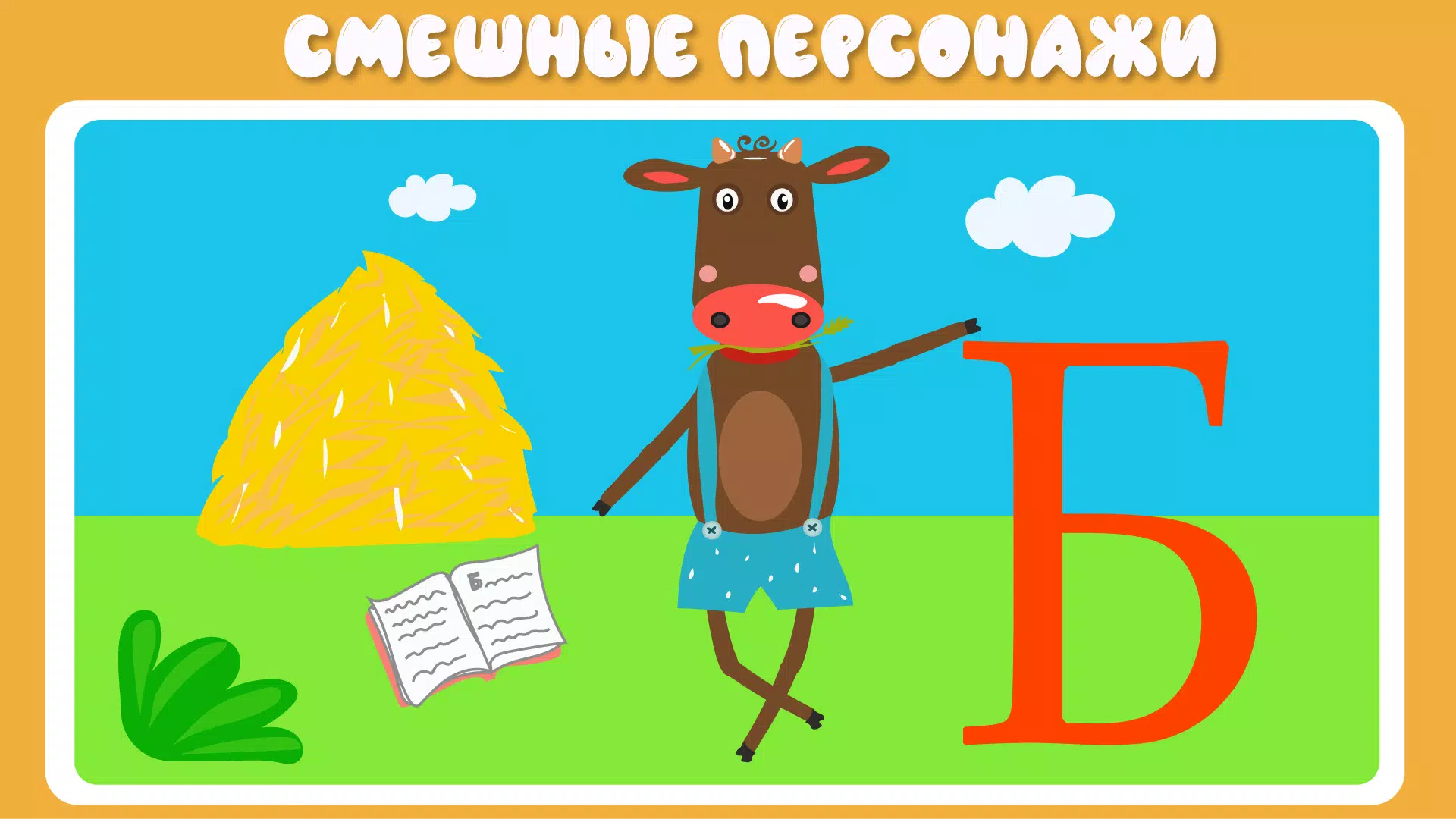 Учим буквы Ekran Görüntüsü 3