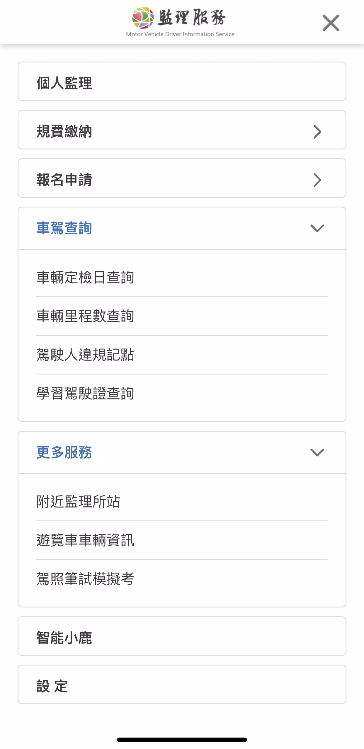 監理服務应用截图第3张