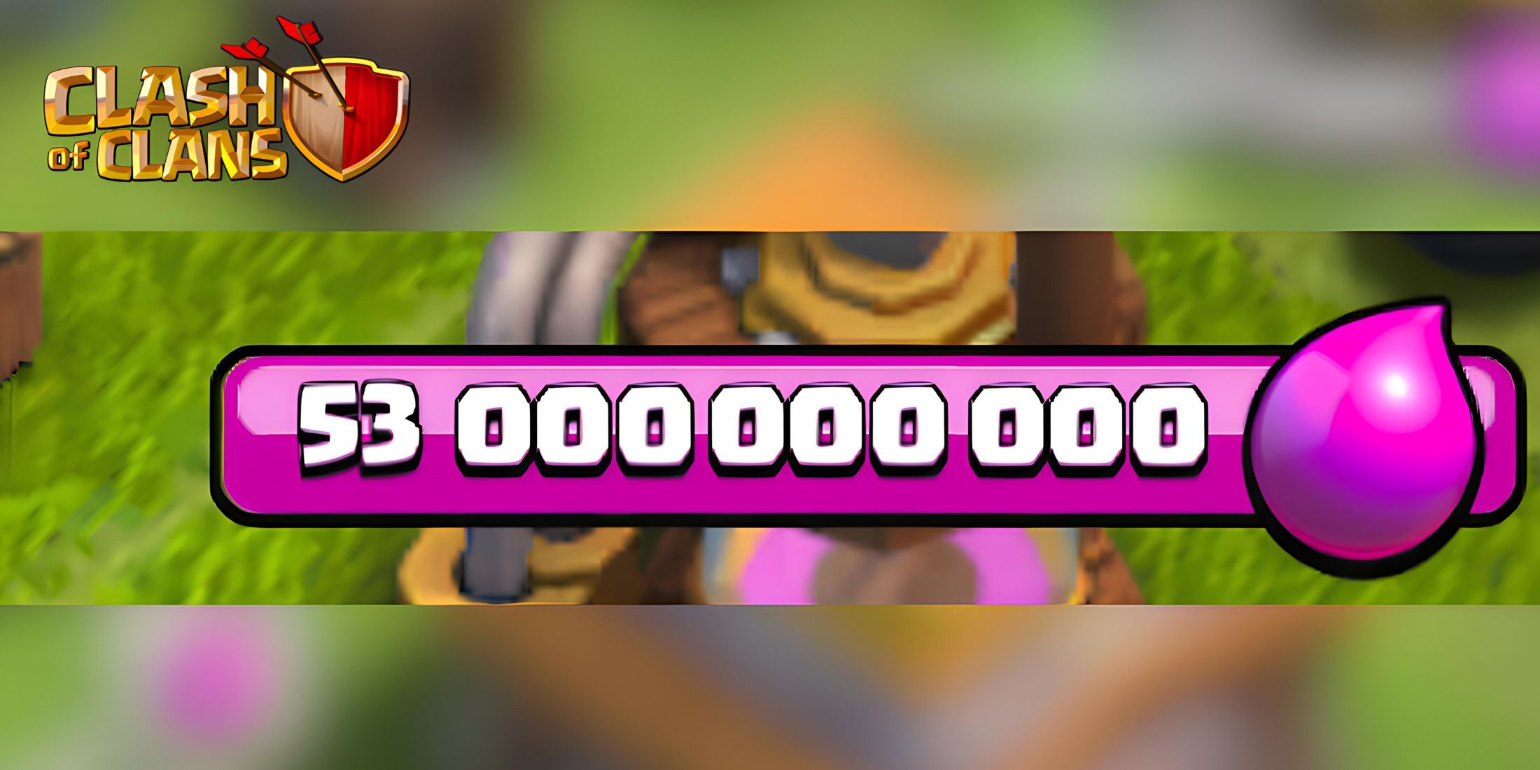 部落衝突 (Clash of Clans) 的長生不老藥取得策略