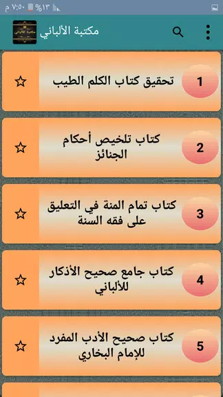 مكتبة الألباني - 12 كتاب ဖန်သားပြင်ဓာတ်ပုံ 2