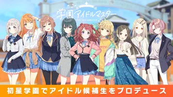 学園アイドルマスター スクリーンショット 1