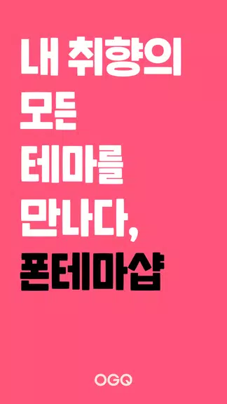 OGQ 폰테마샵 - 배경화면/카톡테마/카톡테마 메이커应用截图第1张