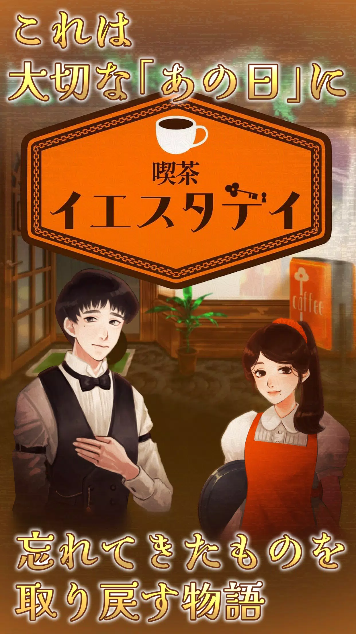 喫茶イエスタデイ -ノスタルジックミステリー脱出ゲーム-應用截圖第1張