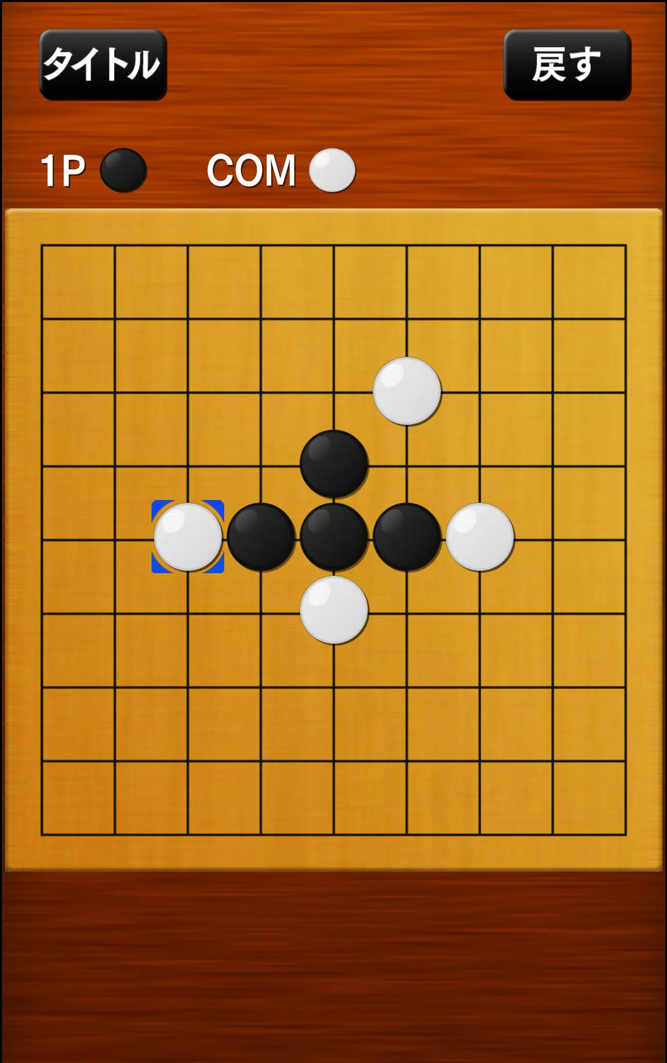 五目並べ স্ক্রিনশট 3