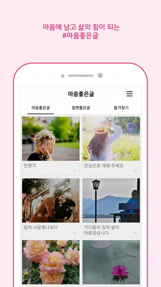 마음 좋은글 - 좋은 글귀, 좋은글 모음, 명언 모음 Capture d’écran 2