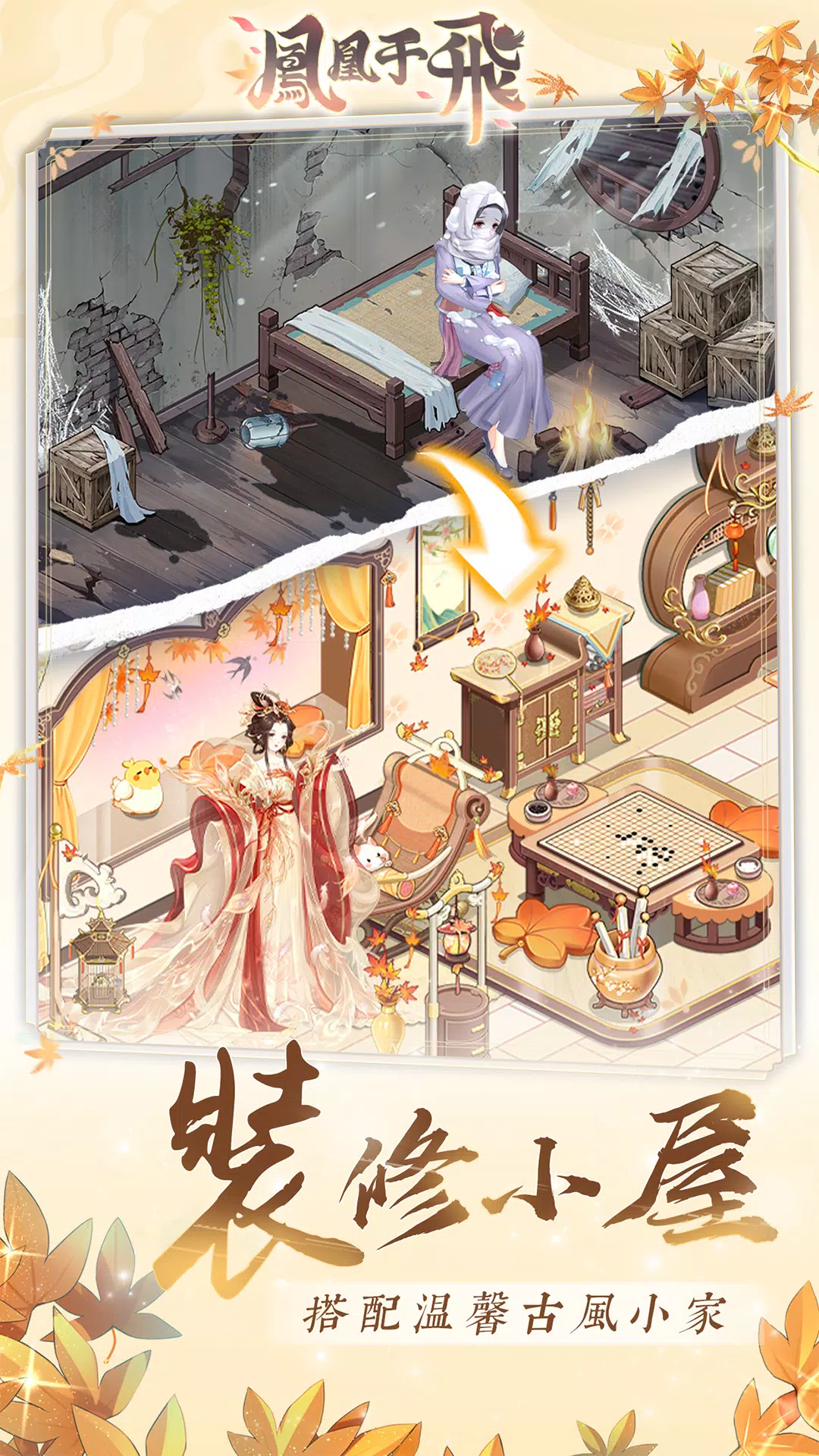 鳳凰于飛-後宮裝修日記 스크린샷 1