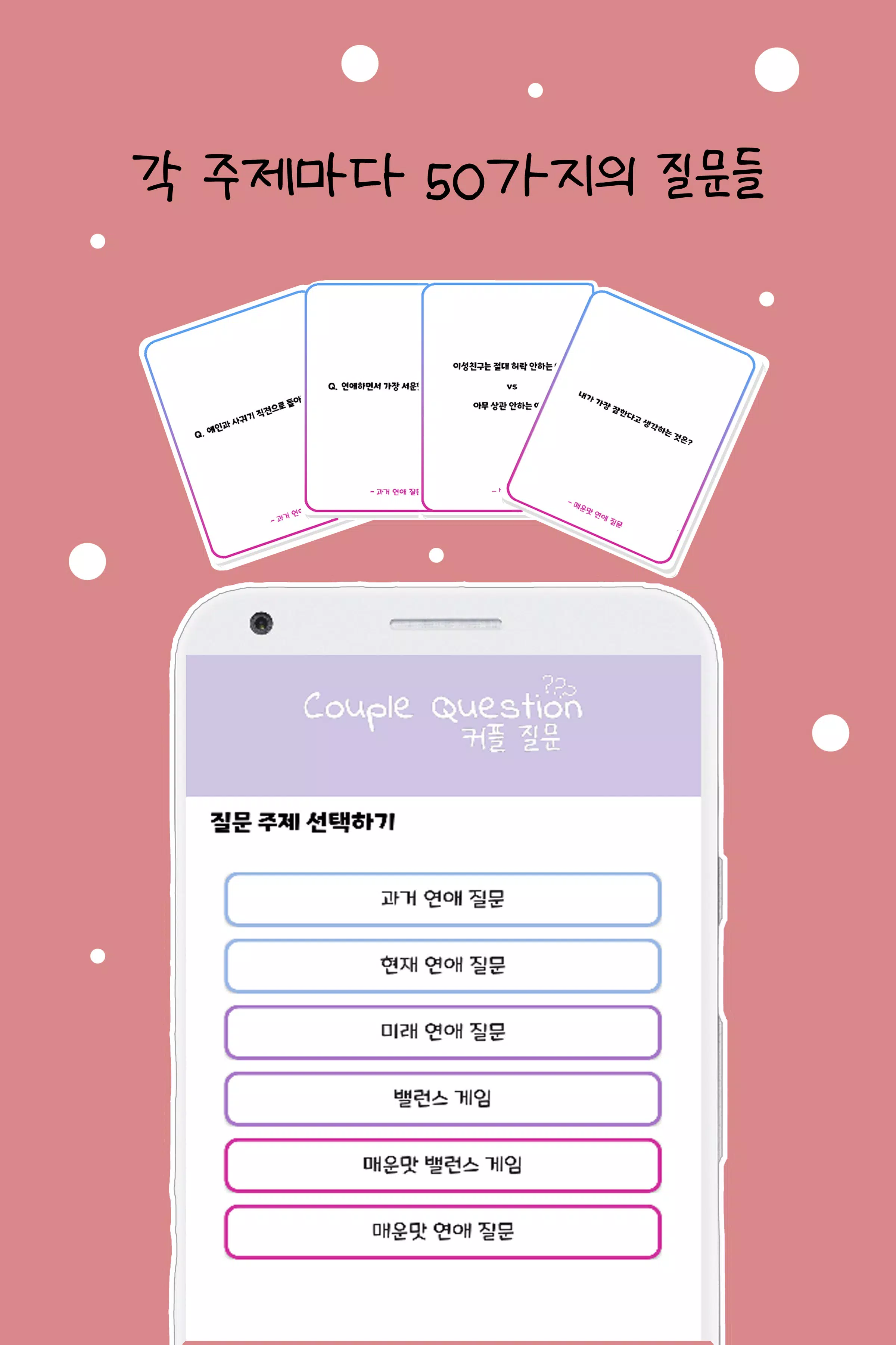 커플 질문 : ﻿연인을 위한 밸런스게임, 질문 카드 ဖန်သားပြင်ဓာတ်ပုံ 3