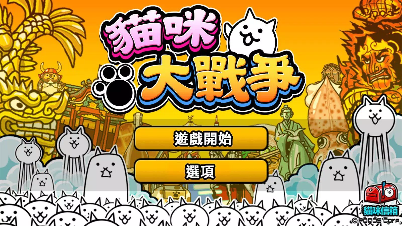 貓咪大戰爭 Screenshot 1