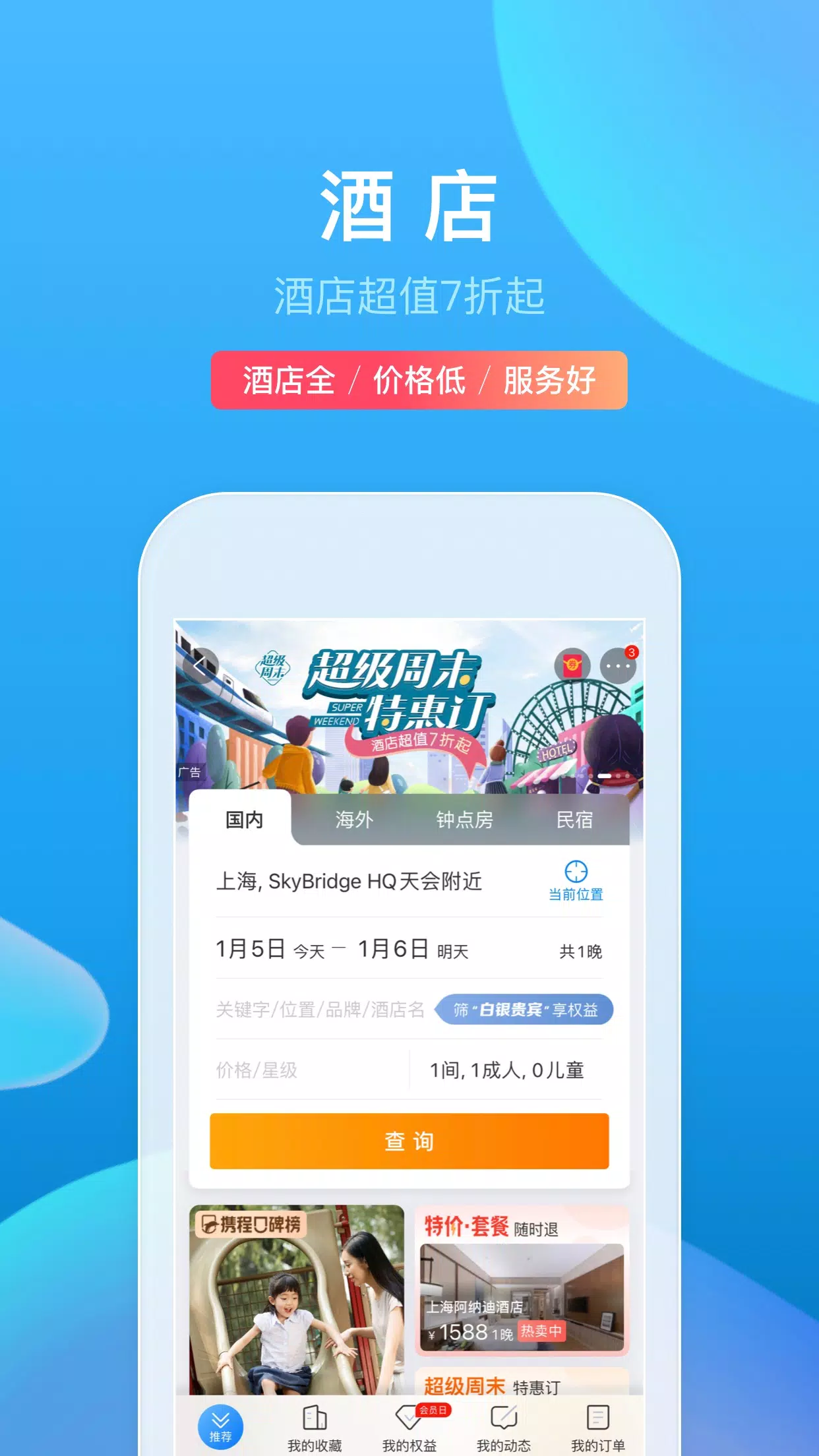 携程旅行 Screenshot 1