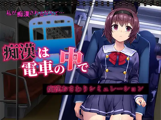 Chikan wa Densha no Naka de应用截图第1张