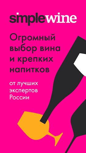 SimpleWine: не только вино Capture d’écran 1