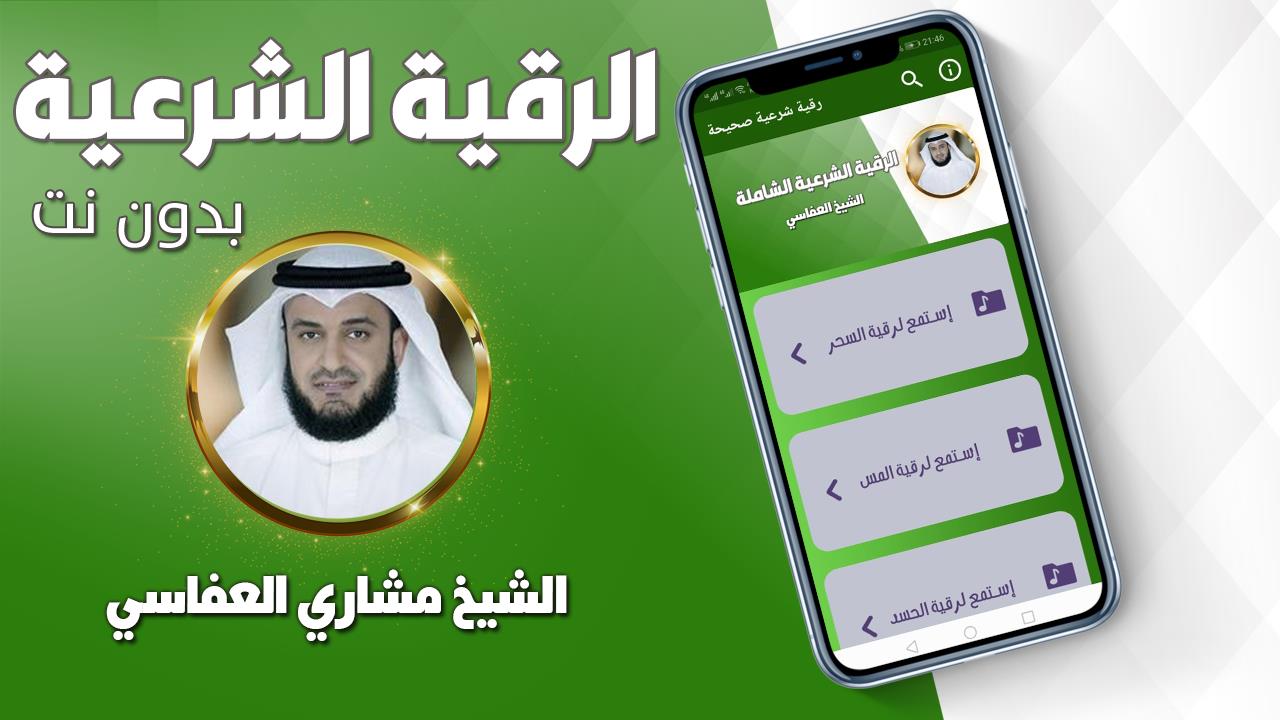 رقية شرعية صحيحة مشاري العفاسي Tangkapan skrin 1