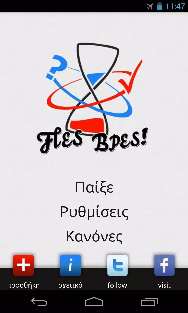 Πες Βρες! Screenshot 1