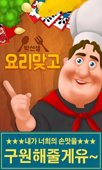 박선생 요리맞고 : 고스톱으로 요리 배워보세유 Captura de tela 1