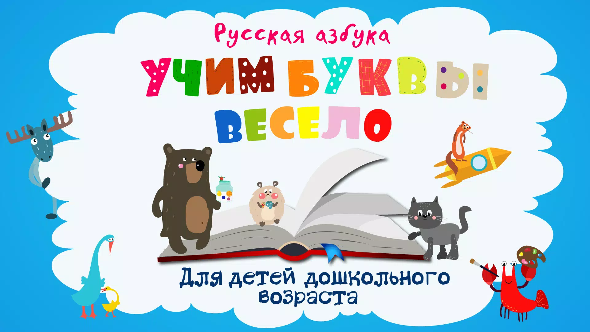 Учим буквы Ekran Görüntüsü 1