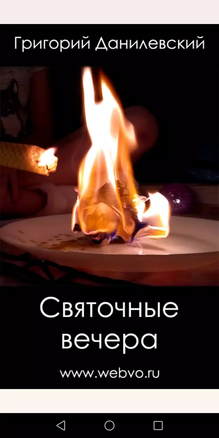 Святочные вечера應用截圖第1張