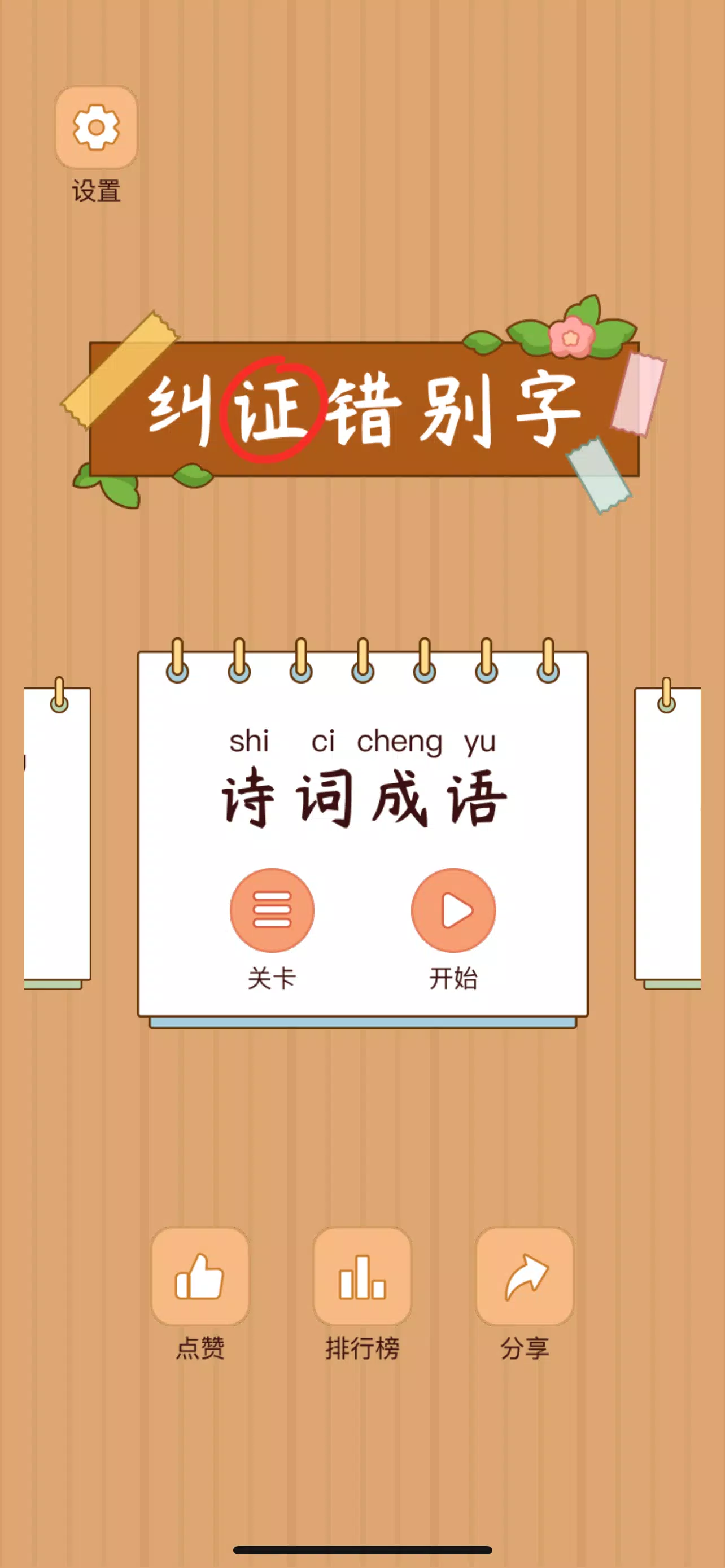 Spot the Hanzi - 汉字找茬王应用截图第1张