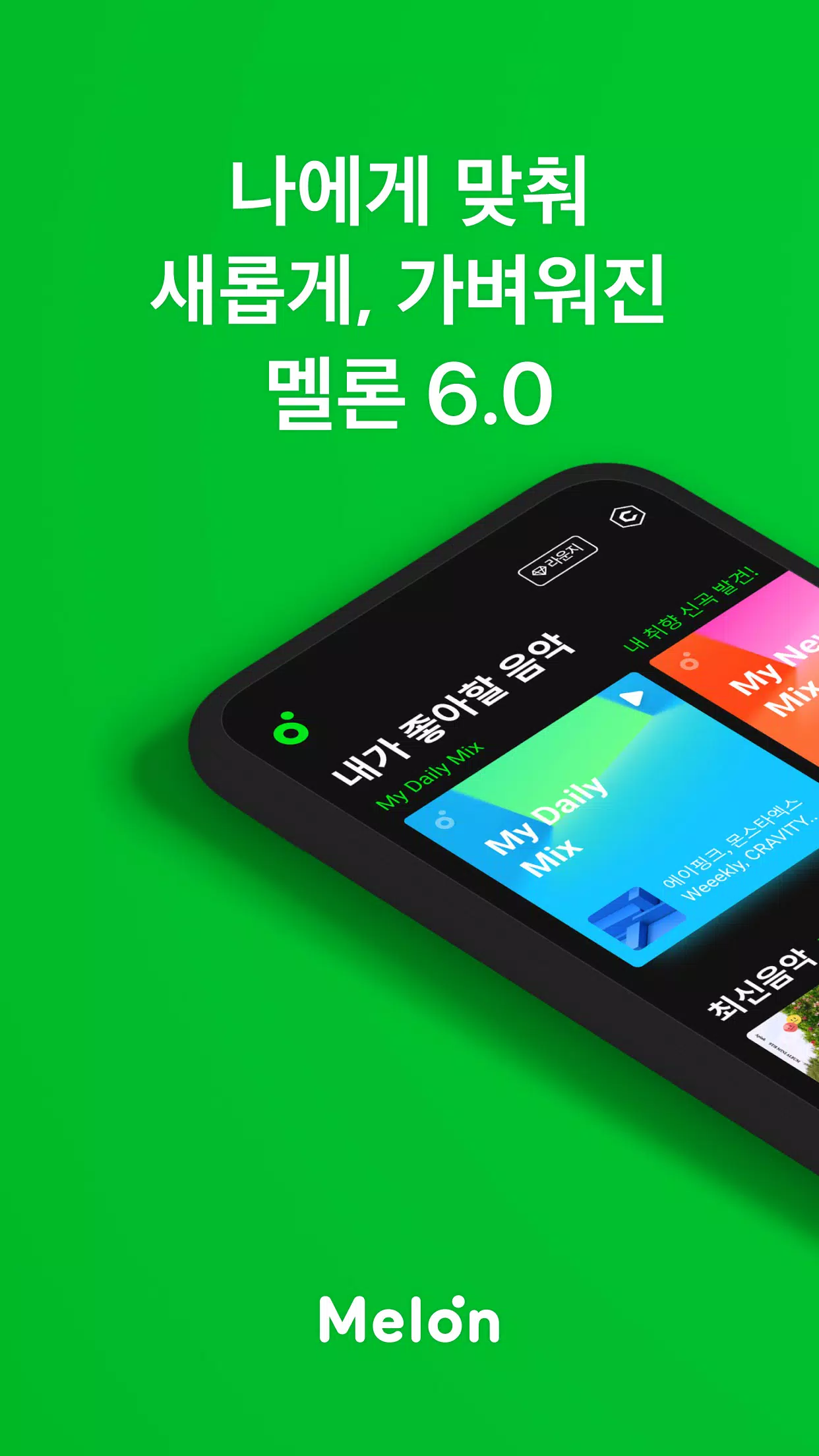 멜론(Melon)應用截圖第1張