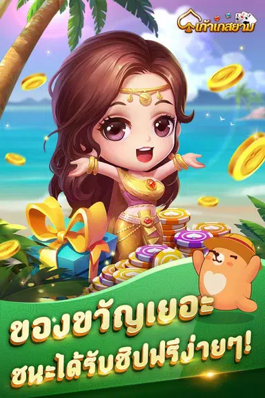 เก้าเก-รวมดัมมี่ Dummy ป๊อกเด้ง Скриншот 4